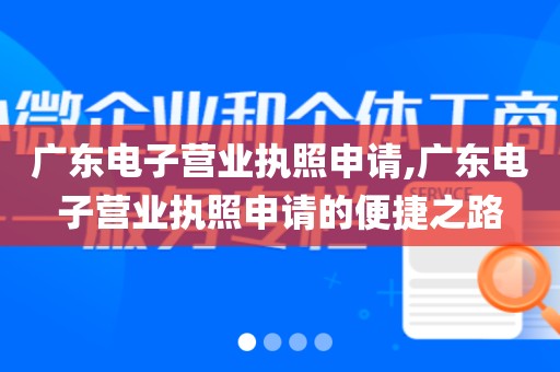 广东电子营业执照申请,广东电子营业执照申请的便捷之路